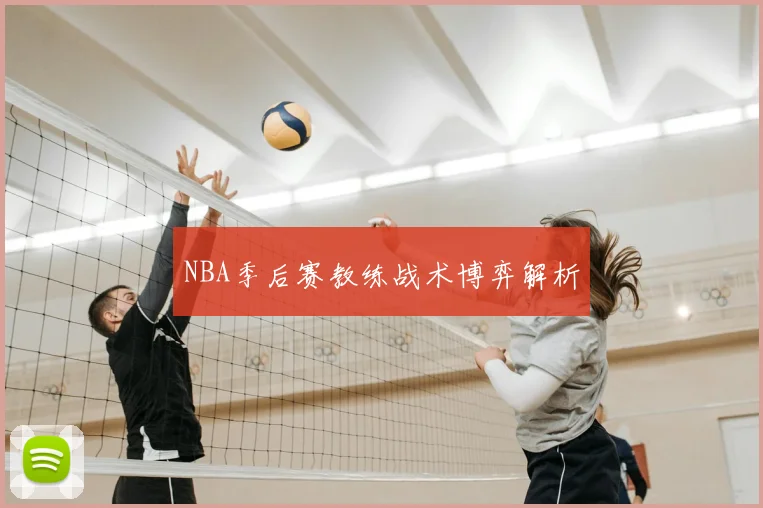 NBA季后赛教练战术博弈解析
