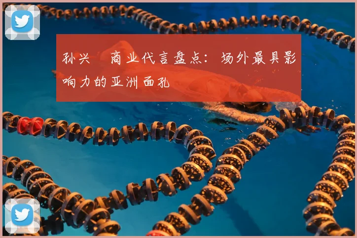 孙兴慜商业代言盘点：场外最具影响力的亚洲面孔