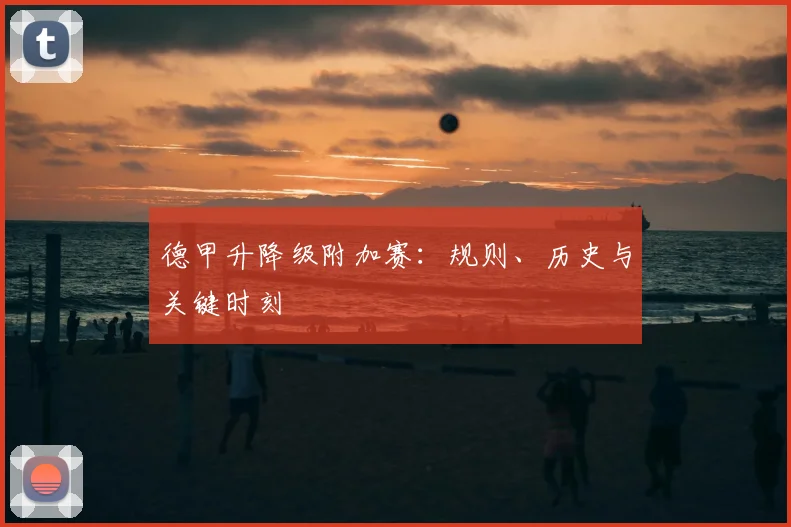 德甲升降级附加赛：规则、历史与关键时刻