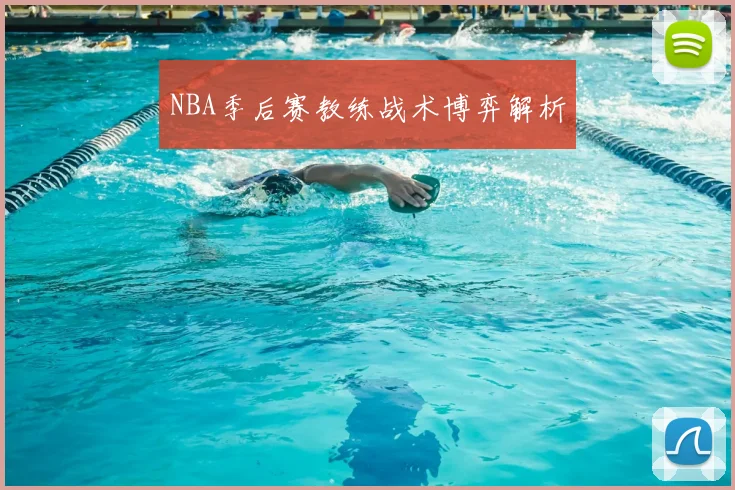 NBA季后赛教练战术博弈解析