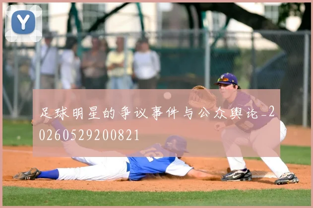 足球明星的争议事件与公众舆论_20260529200821