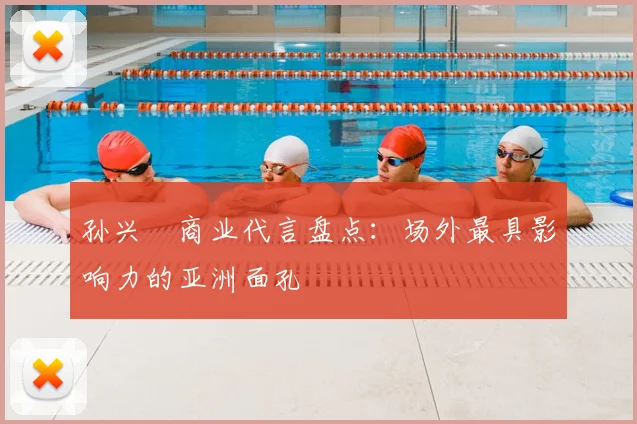 孙兴慜商业代言盘点：场外最具影响力的亚洲面孔