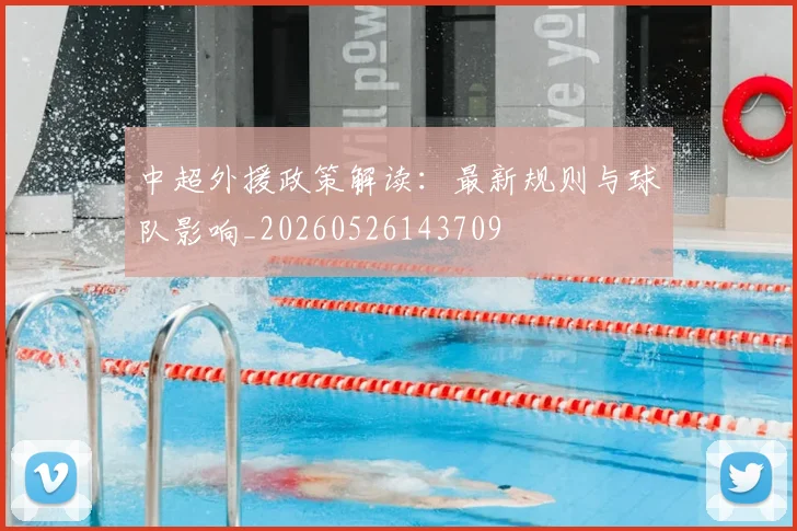 中超外援政策解读:最新规则与球队影响_20260526143709