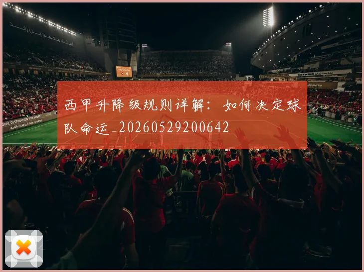西甲升降级规则详解：如何决定球队命运_20260529200642