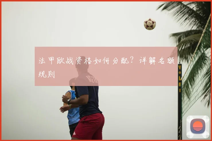 法甲欧战资格如何分配？详解名额规则