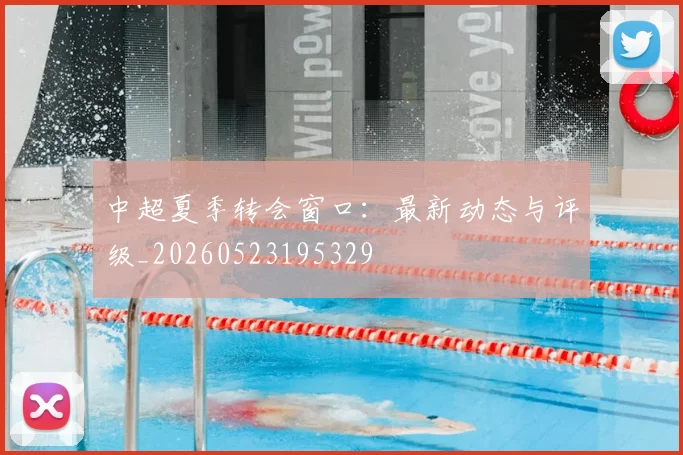 中超夏季转会窗口：最新动态与评级_20260523195329