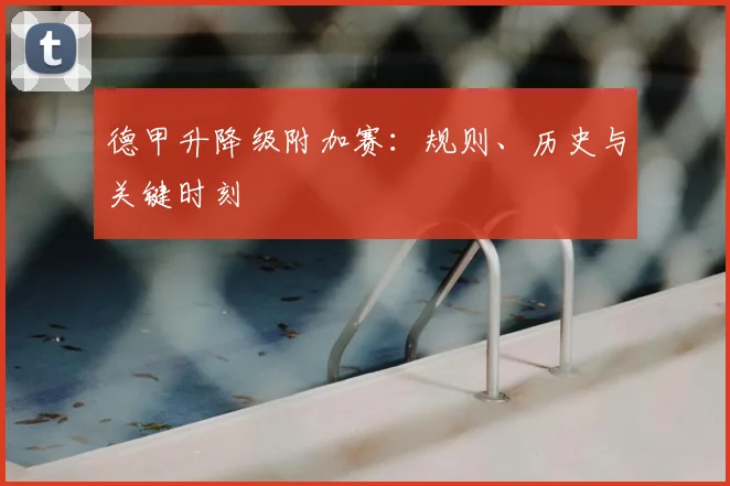德甲升降级附加赛：规则、历史与关键时刻