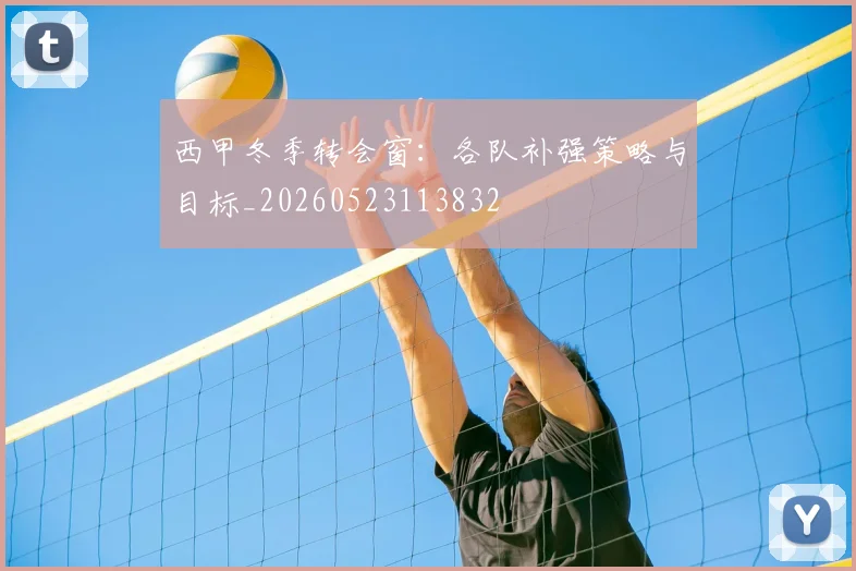 西甲冬季转会窗：各队补强策略与目标_20260523113832