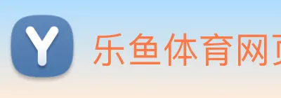 乐鱼体育网页版 logo